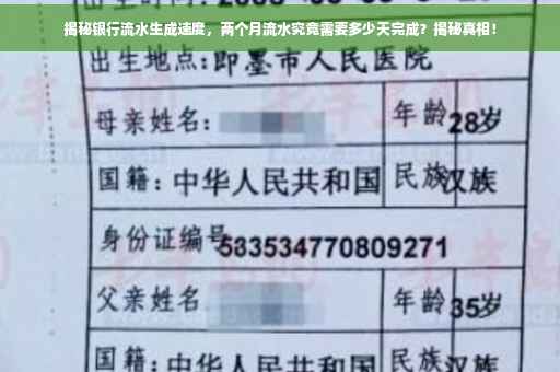 揭秘银行流水生成速度，两个月流水究竟需要多少天完成？揭秘真相！
