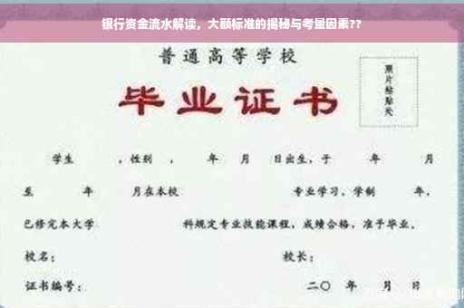 银行资金流水解读，大额标准的揭秘与考量因素??