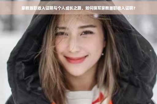 家教兼职收入证明与个人成长之路，如何撰写家教兼职收入证明？