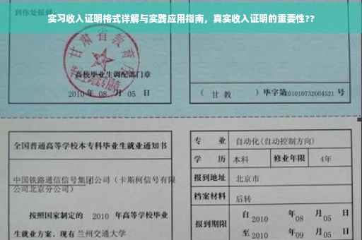实习收入证明格式详解与实践应用指南，真实收入证明的重要性??