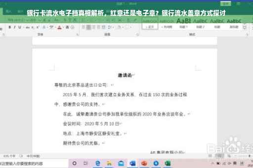 银行卡流水电子档真相解析，红章还是电子章？银行流水盖章方式探讨