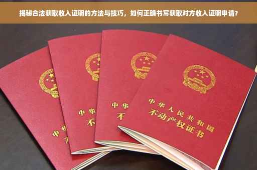 揭秘合法获取收入证明的方法与技巧，如何正确书写获取对方收入证明申请？