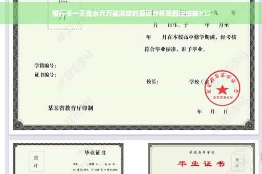 银行卡一天流水六万被冻结的原因分析及解决策略?⚡️