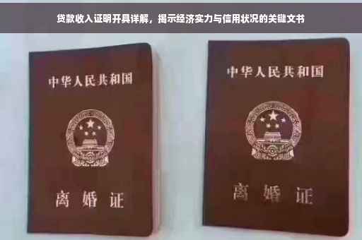 贷款收入证明开具详解，揭示经济实力与信用状况的关键文书