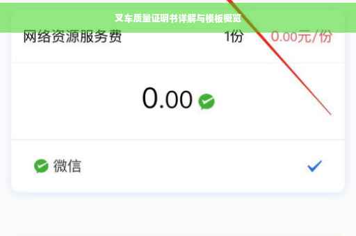 叉车质量证明书详解与模板概览