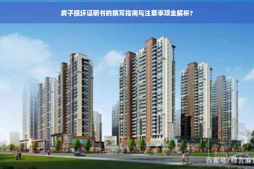房子损坏证明书的撰写指南与注意事项全解析?