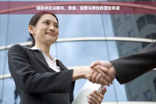 钢铁供货证明书，质量、信誉与责任的坚定承诺