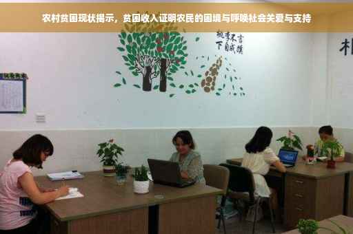 农村贫困现状揭示，贫困收入证明农民的困境与呼唤社会关爱与支持