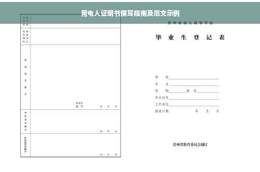用电人证明书撰写指南及范文示例