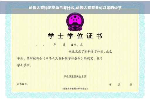 函授大专师范类适合考什么,函授大专专业可以考的证书