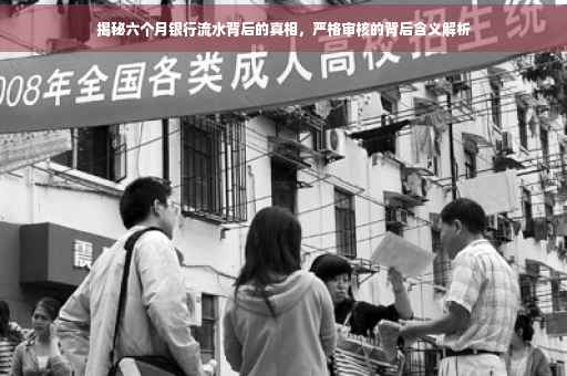 揭秘六个月银行流水背后的真相，严格审核的背后含义解析