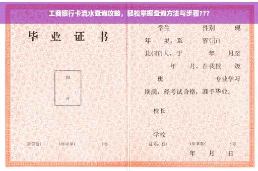 工商银行卡流水查询攻略，轻松掌握查询方法与步骤???