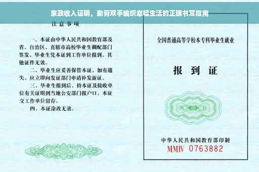 家政收入证明，勤劳双手编织幸福生活的正确书写指南