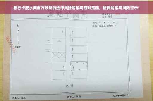 银行卡流水两百万涉及的法律风险解读与应对策略，法律解读与风险警示！