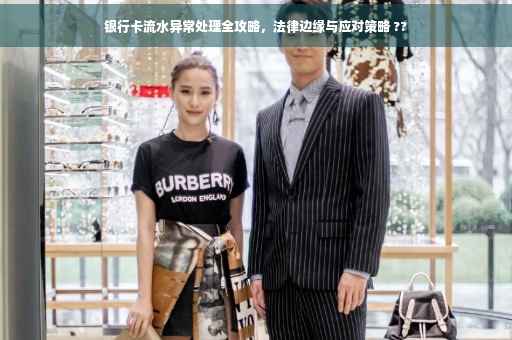 银行卡流水异常处理全攻略，法律边缘与应对策略 ??