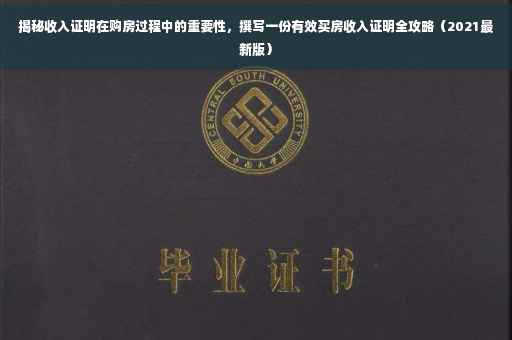揭秘收入证明在购房过程中的重要性，撰写一份有效买房收入证明全攻略（2021最新版）