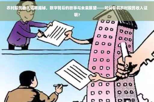 农村股民收入证明揭秘，数字背后的故事与未来展望——如何开具农村股民收入证明？