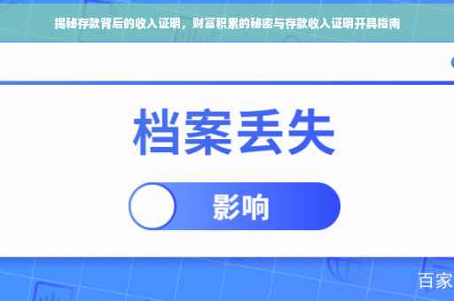揭秘存款背后的收入证明，财富积累的秘密与存款收入证明开具指南