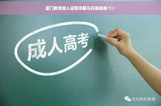 厦门教师收入证明详解与开具指南 ?⚡️