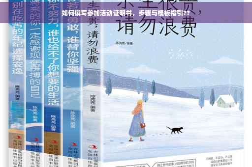 如何撰写参加活动证明书，步骤与模板指引??