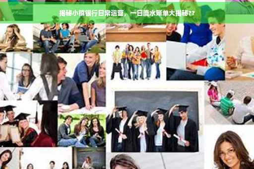 揭秘小镇银行日常运营，一日流水账单大揭秘??
