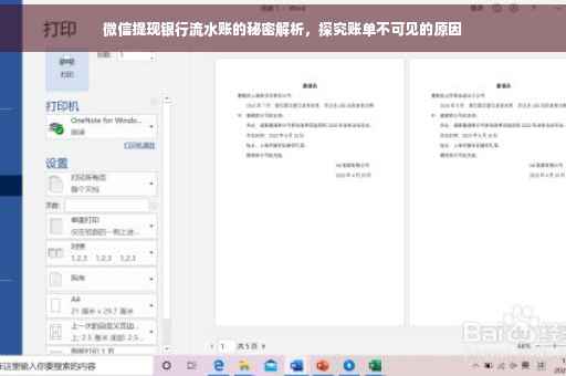 微信提现银行流水账的秘密解析，探究账单不可见的原因