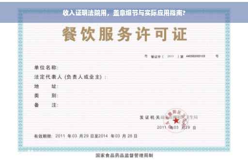 收入证明法院用，盖章细节与实际应用指南?