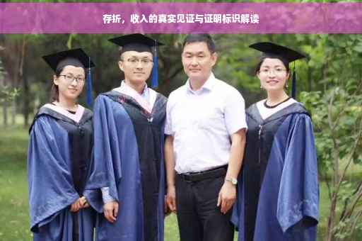 存折，收入的真实见证与证明标识解读