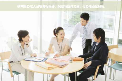 徐州代办收入证明真相揭秘，风险与应对之策，代办地点全解析