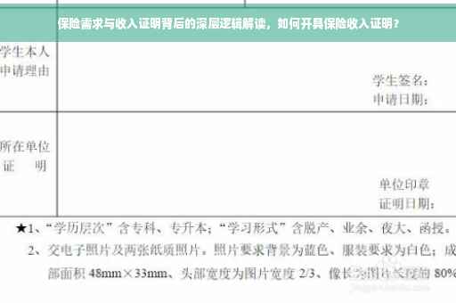保险需求与收入证明背后的深层逻辑解读，如何开具保险收入证明？