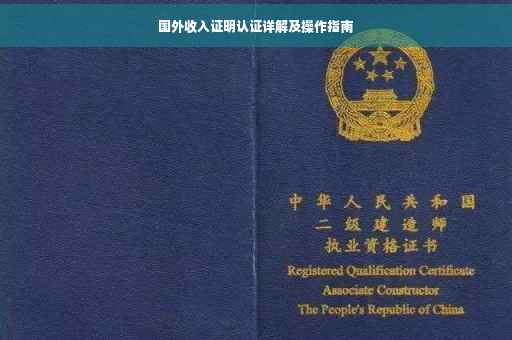 国外收入证明认证详解及操作指南