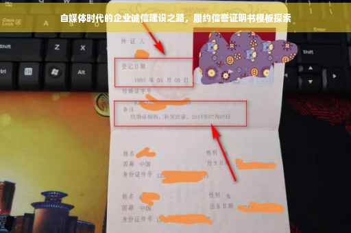 自媒体时代的企业诚信建设之路，履约信誉证明书模板探索