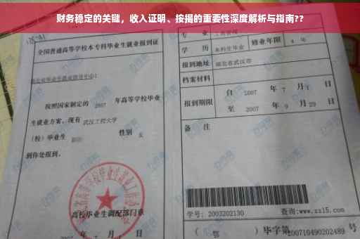 财务稳定的关键，收入证明、按揭的重要性深度解析与指南??