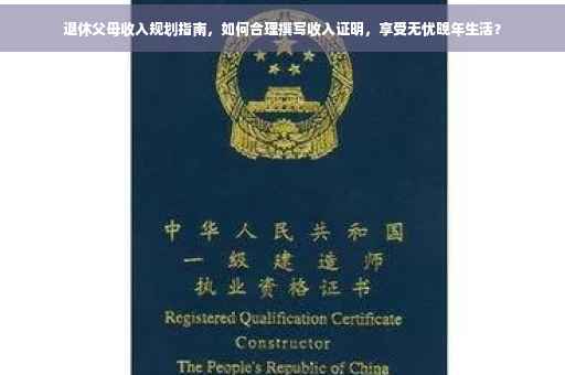 退休父母收入规划指南，如何合理撰写收入证明，享受无忧晚年生活？