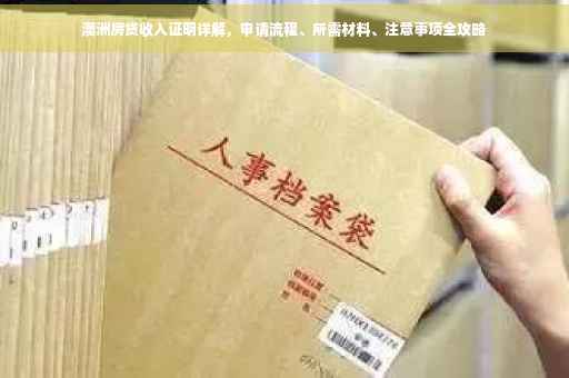 澳洲房贷收入证明详解，申请流程、所需材料、注意事项全攻略