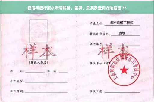 征信与银行流水账号解析，差异、关系及查询方法指南 ??
