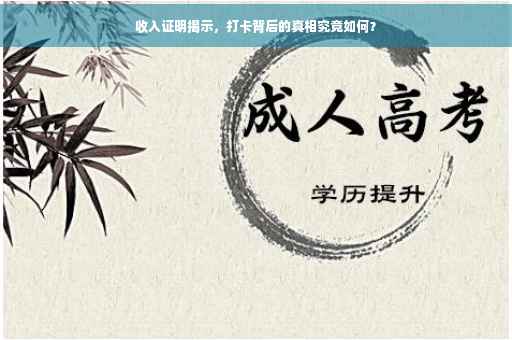 收入证明揭示，打卡背后的真相究竟如何？