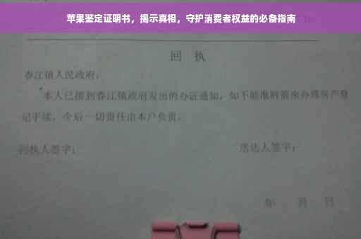 苹果鉴定证明书，揭示真相，守护消费者权益的必备指南