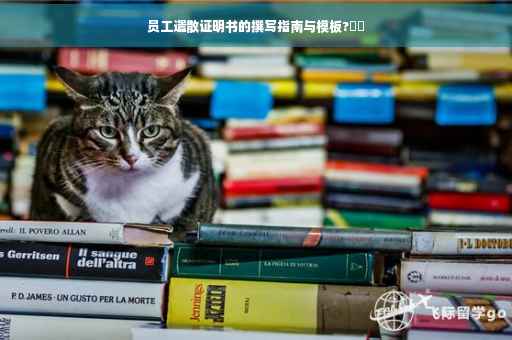 员工遣散证明书的撰写指南与模板?⚡️