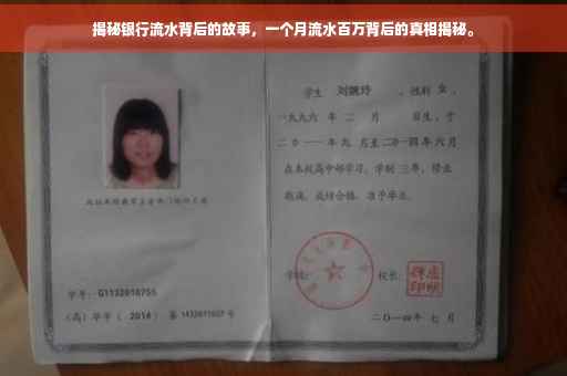揭秘银行流水背后的故事，一个月流水百万背后的真相揭秘。