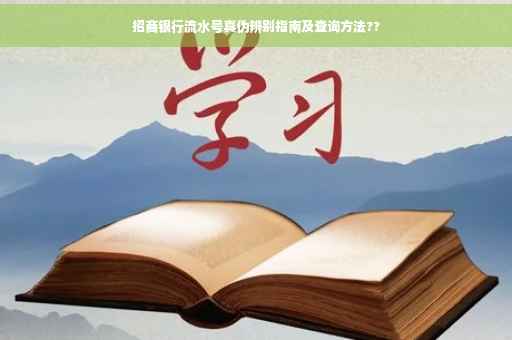 招商银行流水号真伪辨别指南及查询方法??