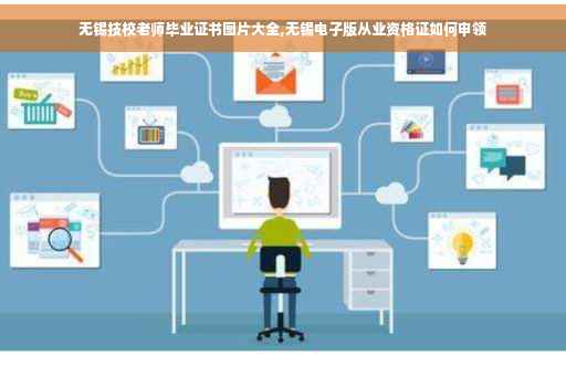 无锡技校老师毕业证书图片大全,无锡电子版从业资格证如何申领