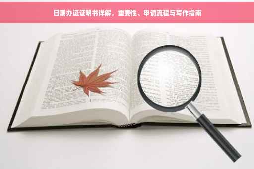 日期办证证明书详解，重要性、申请流程与写作指南