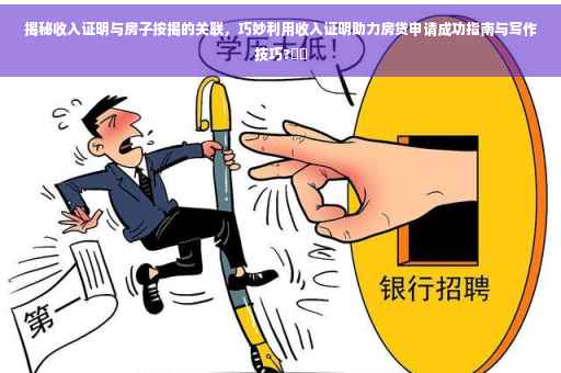 揭秘收入证明与房子按揭的关联，巧妙利用收入证明助力房贷申请成功指南与写作技巧?⚡️
