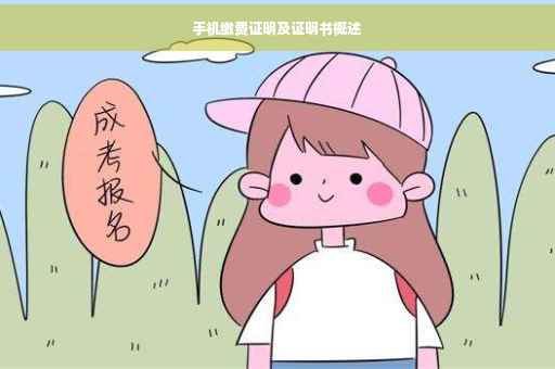 手机缴费证明及证明书概述