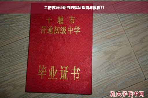 工伤恢复证明书的撰写指南与模板??