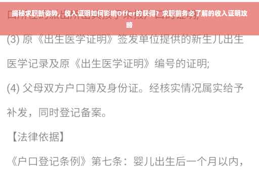 揭秘求职新姿势，收入证明如何影响Offer的获得？求职前务必了解的收入证明攻略