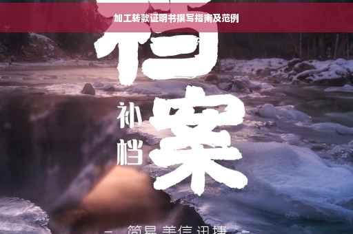 加工转款证明书撰写指南及范例