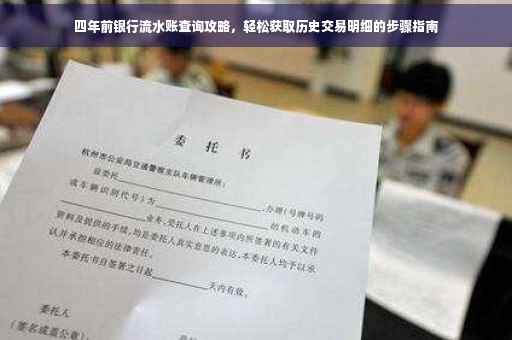 四年前银行流水账查询攻略，轻松获取历史交易明细的步骤指南