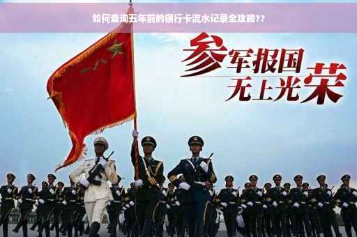 如何查询五年前的银行卡流水记录全攻略??